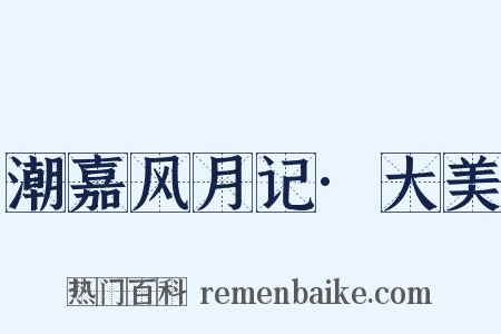 潮嘉风月记·大美是什么意思的图片